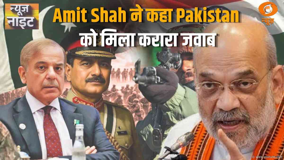 HM Amit Shah ने कहा Pakistan को मिला करारा जवाब अन्य खबरें: News Night