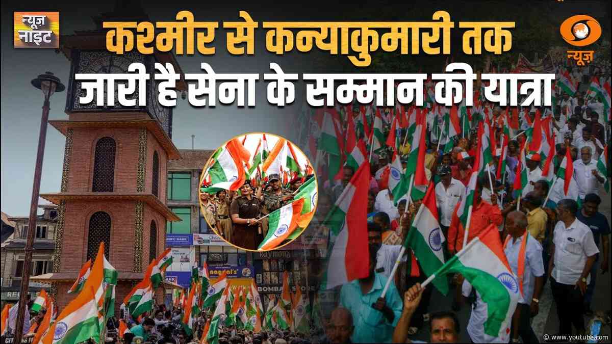 Tiranga Yatra |  Operation  Sindoor की सफलता से देश भर में जश्न का माहौल