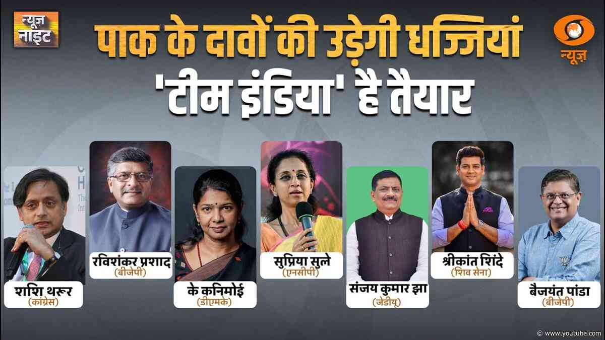 LIVE: PAK के दावों की उड़ेगी धज्जियां..'टीम इंडिया' है तैयार | News NIght | DD News | Shashi Tharoor