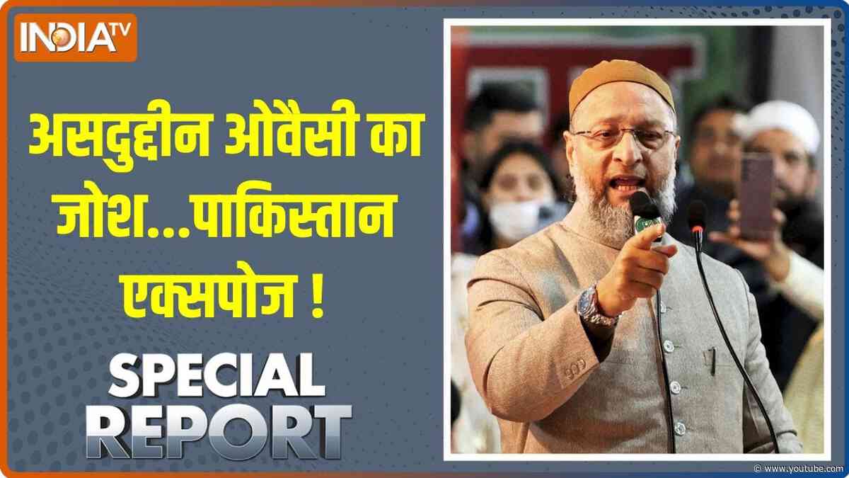 Special Report: असदुद्दीन ओवैसी का जोश...पाकिस्तान एक्सपोज ! | Assaduddin Owaisi | India Pakistan