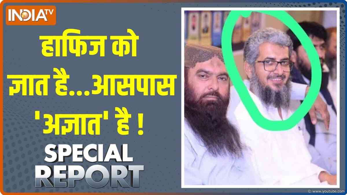 Special Report: हाफिज को ज्ञात है ...आसपास 'अज्ञात' है ! Hafiz Saeed | Lashkar Saifullah | Terrorist