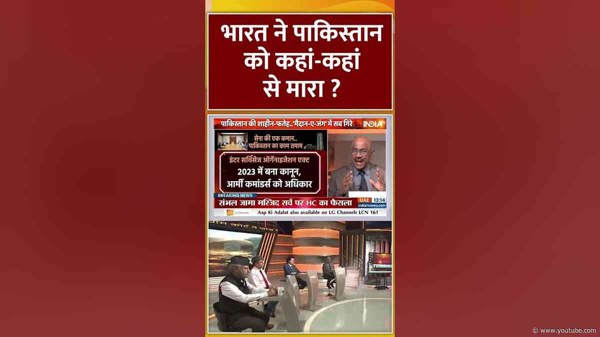 भारत ने पाकिस्तान को कहां-कहां से मारा ? | #indiapakistanconflict #operationsindoor #shorts #india