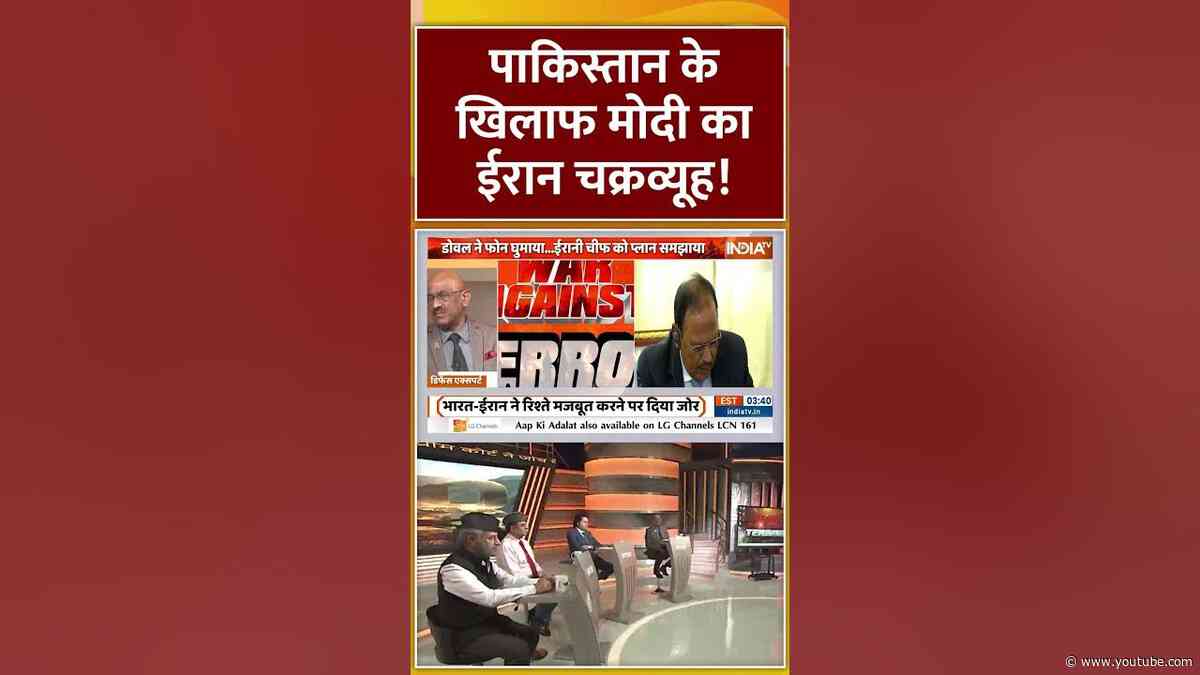 #pakistan के खिलाफ मोदी का ईरान चक्रव्यूह! | #indiairan #iran #indiapakistanconflict #shorts