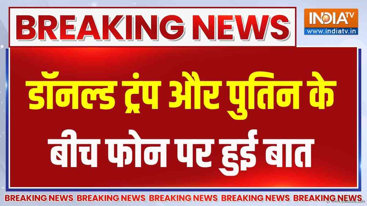 Breaking News: डॉनल्ड ट्रंप और पुतिन के बीच फोन पर हुई बात | Donald Trump | Putin | Ukraine Russia