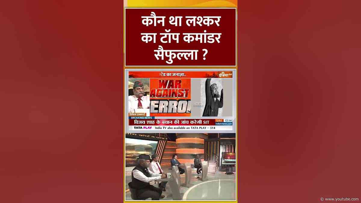 कौन था लश्कर का टॉप कमांडर सैफुल्ला ? | #indiapakistanconflict #operationsindoor #hafizsaeed #shorts