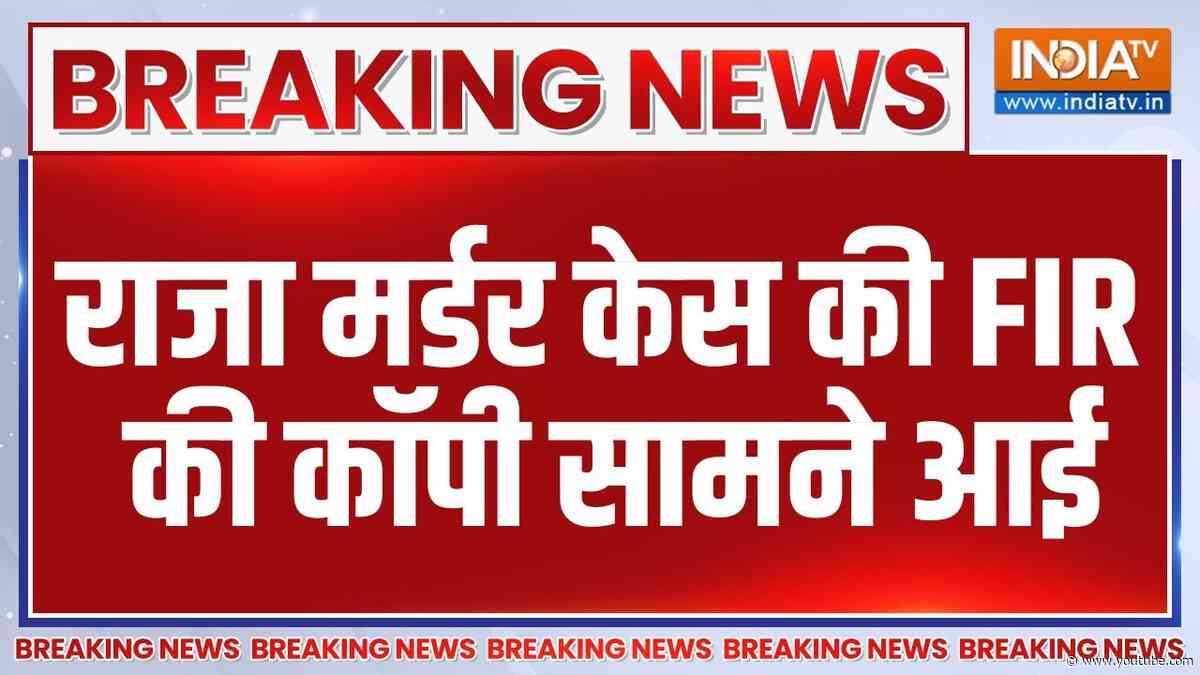 Raja Raghuvanshi Murder Case: राजा रघुवंशी मर्डर केस की FIR की कॉपी सामने आई | Sonam | Raj