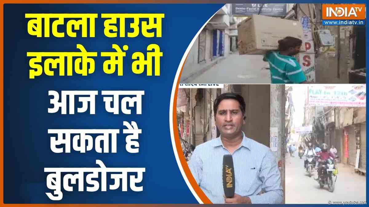 Delhi Batla House Bulldozer Action: बाटला हाउस इलाके में भी आज चल सकता है बुलडोजर | CM Rekha Gupta
