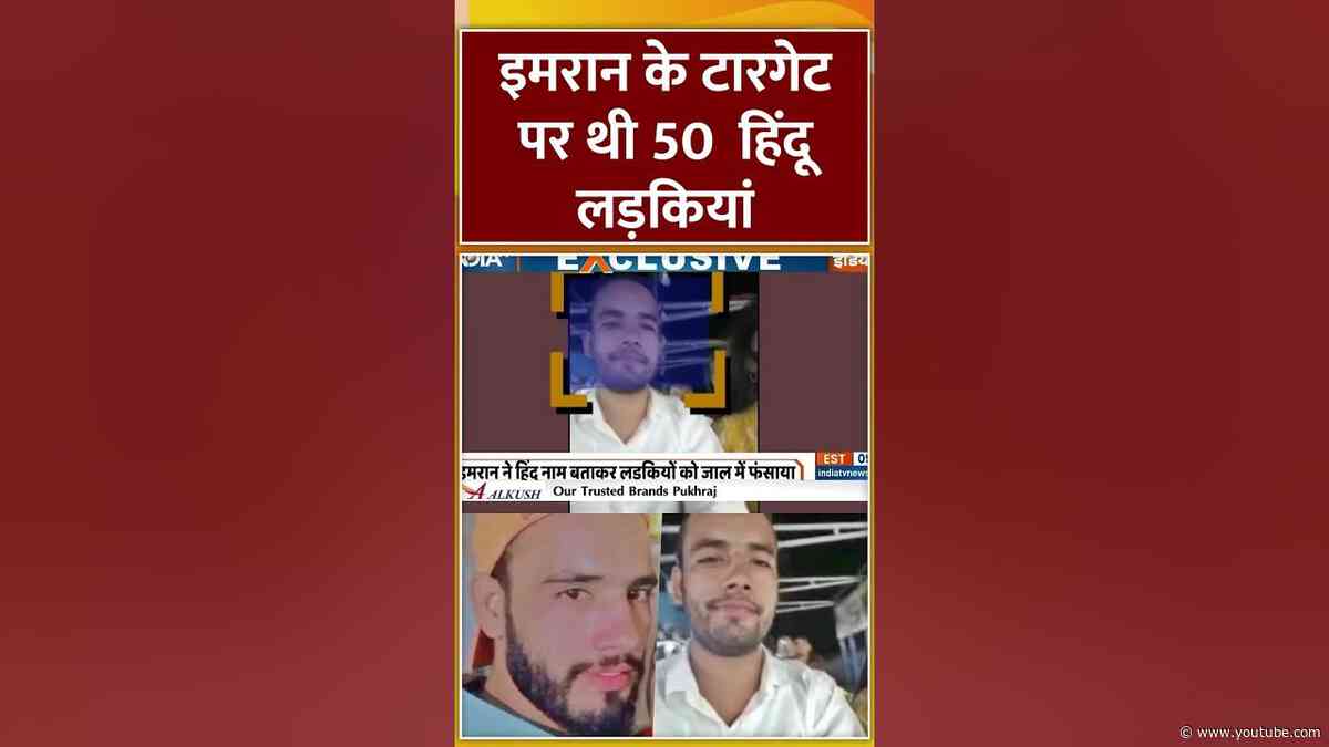 इमरान के टारगेट पर थी 50  हिंदू लड़कियां | #mathura #lovejihadcase #imran #breakingnews #shorts