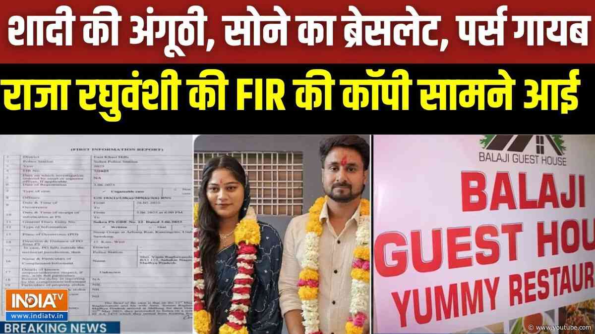 Raja Raghuwanshi Case FIR Copy: राजा रघुवंशी मर्डर केस की FIR की कॉपी सामने आई | Sonam Raghuvanshi