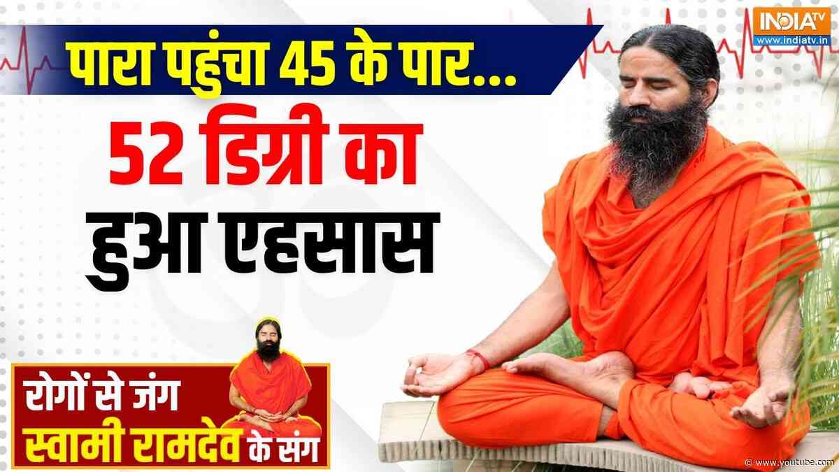 Yoga With Swami Ramdev: बढ़ता तापमान सेहत के लिए कितना खतरनाक? Heatwave | Summer Blues |11 June 2025