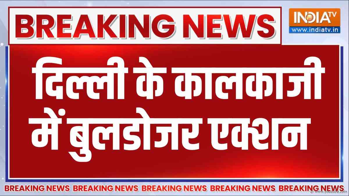 Breaking News: दिल्ली के कालकाजी में बुलडोजर एक्शन | Bulldozer Action in Kalkaji