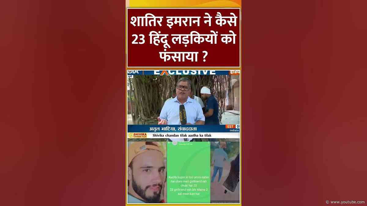 शातिर इमरान ने कैसे 23 हिंदू लड़कियों को फंसाया ? | #mathura #lovejihadcase #imran #breakingnews