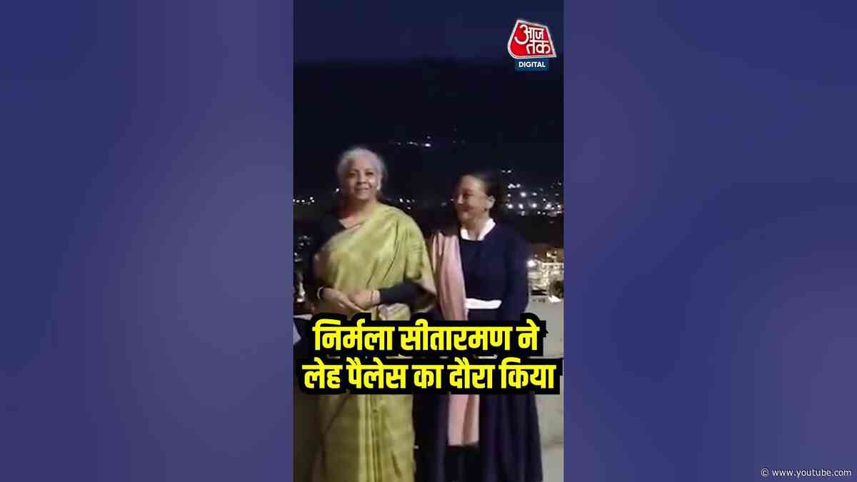 Nirmala Sitharaman ने लेह पैलेस का दौरा किया #shortsvideo #nirmalasitharaman #viralvideo #aajtak