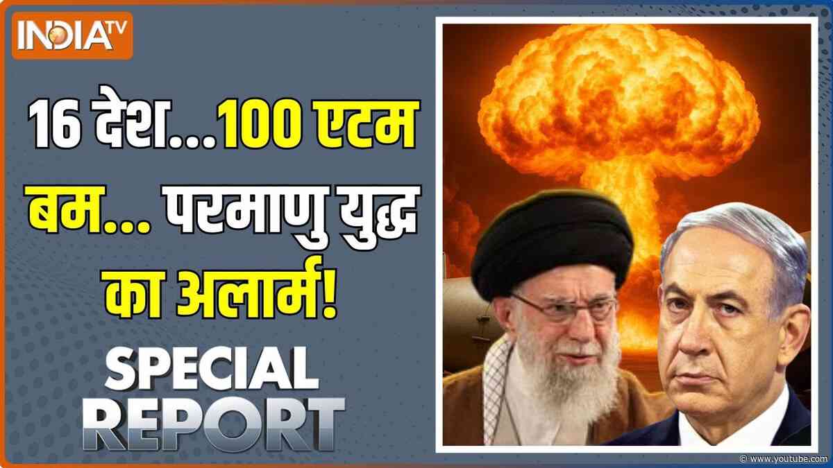 Israel Iran Nuclear War?: ईरान-इज़रायल..परमाणु बम और हाइपरसोनिक मिसाइल |  Atom Bomb | America