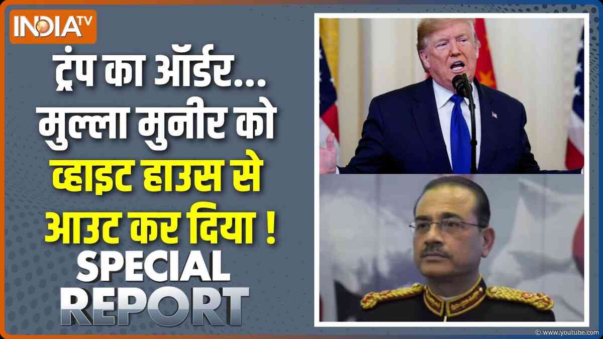 Special Report : मुनीर को इनवाइट नहीं ..गेट आउट किया गया | Asim Munir | America | Donald Trump | PAK
